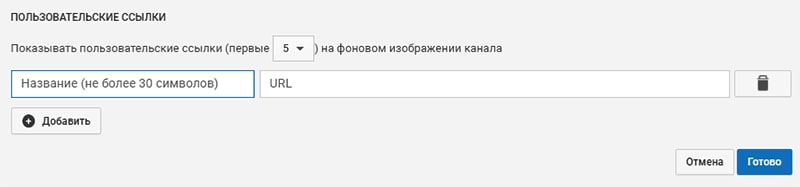 Добавление ссылок к обложке канала картинка