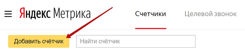 Как получить код счетчика яндекс метрики