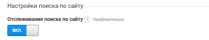Настройка поиска по сайту в analytics картинка